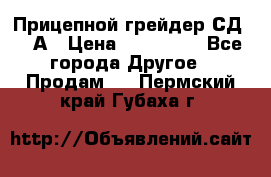 Прицепной грейдер СД-105А › Цена ­ 837 800 - Все города Другое » Продам   . Пермский край,Губаха г.